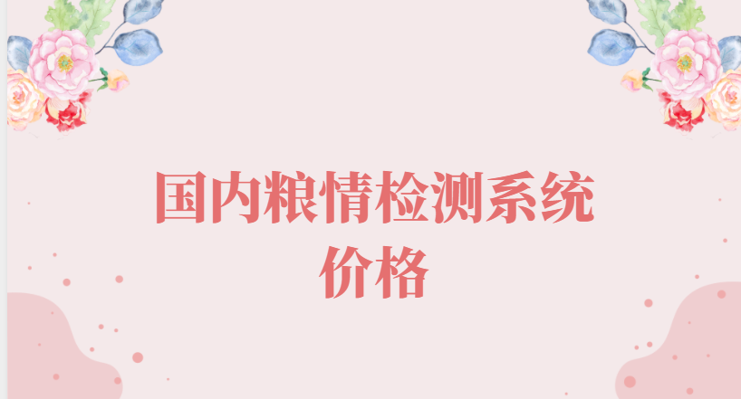 國內糧情檢測系統價格